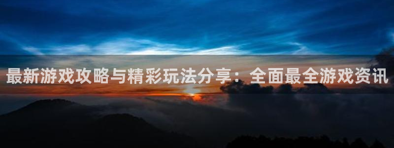 杜邦娱乐注册登录平台：最新游戏攻略与精彩玩法分享：全面最全游