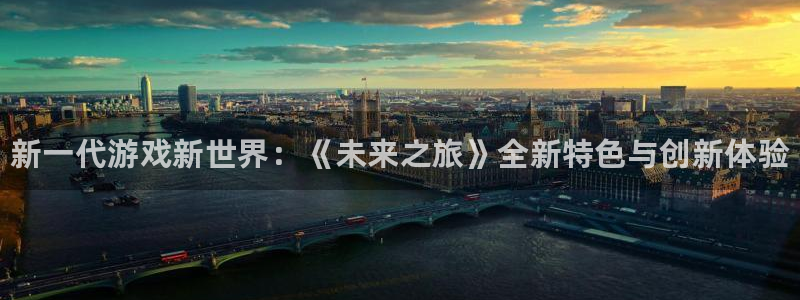 杜邦娱乐测速：新一代游戏新世界：《未来之旅》全新特色与创新体