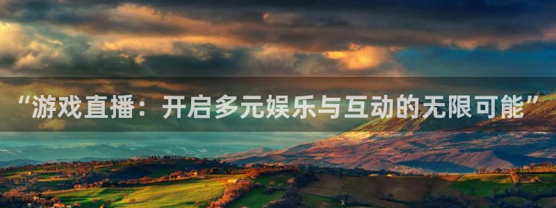 杜邦娱乐注册服务条款：“游戏直播：开启多元娱乐与互动的无限可
