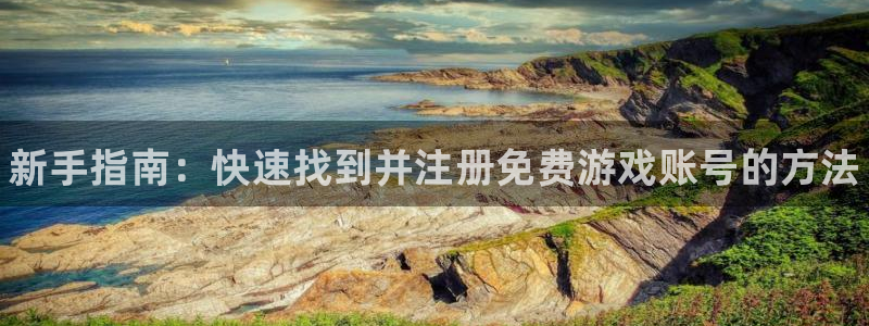 杜邦娱乐平台注册：新手指南：快速找到并注册免费游戏账号的方法