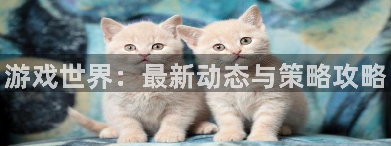杜邦娱乐升级5994月：游戏世界：最新动态与策略攻略