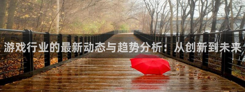 杜邦娱乐直属：游戏行业的最新动态与趋势分析：从创新到未来