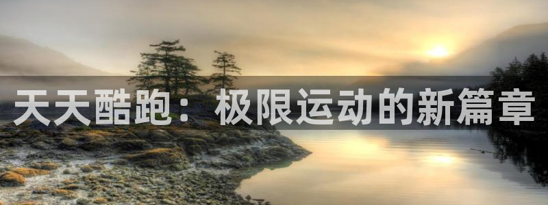 杜邦娱乐嘉675.138最新版本更新内容介绍